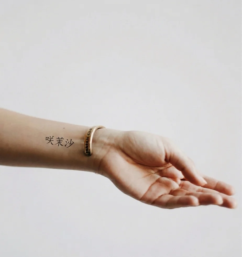 咲茉沙 (Samasa — Samantha) kanji tattoo on the inner forearm